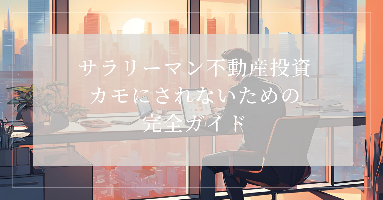 サラリーマン 不動産投資 カモ5